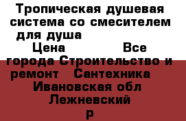 Тропическая душевая система со смесителем для душа Rush ST4235-20 › Цена ­ 12 445 - Все города Строительство и ремонт » Сантехника   . Ивановская обл.,Лежневский р-н
